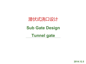 (新1)潛伏式澆口設計