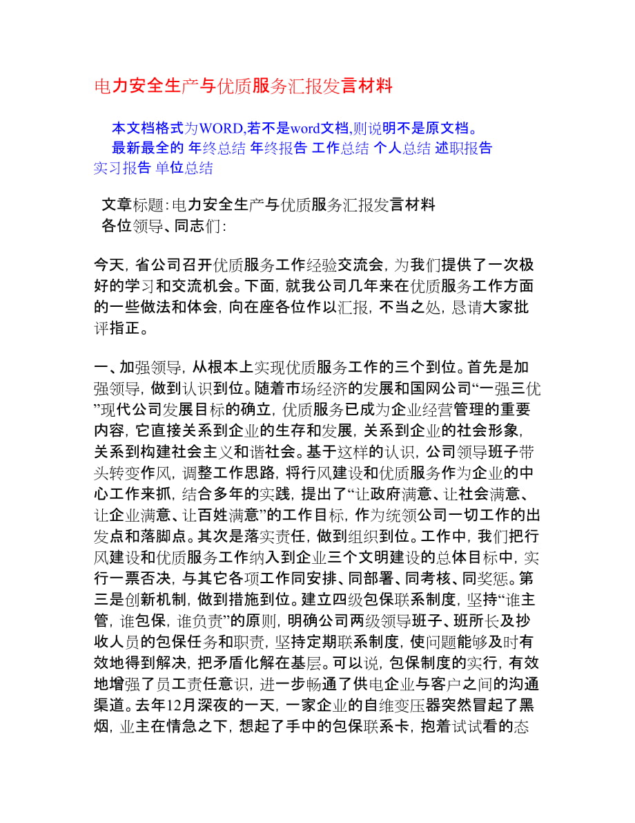 电力安全生产与优质服务汇报发言材料[会议发言]_第1页