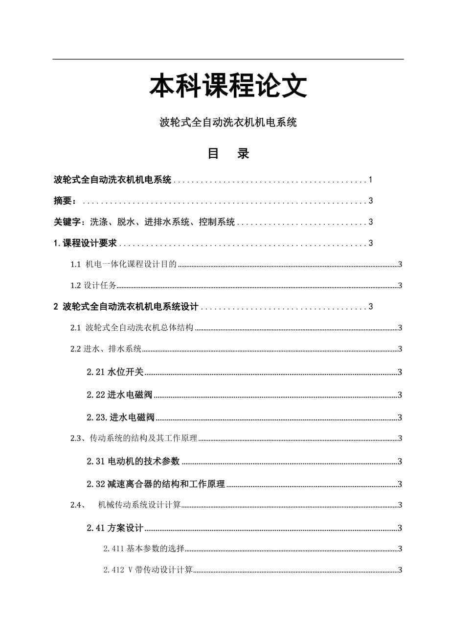 畢業(yè)設(shè)計(jì)(論文)機(jī)械專業(yè)課程設(shè)計(jì)論文機(jī)電一體化課程設(shè)計(jì)波輪式全自動(dòng)洗衣機(jī)機(jī)電系統(tǒng)設(shè)計(jì)_第1頁(yè)