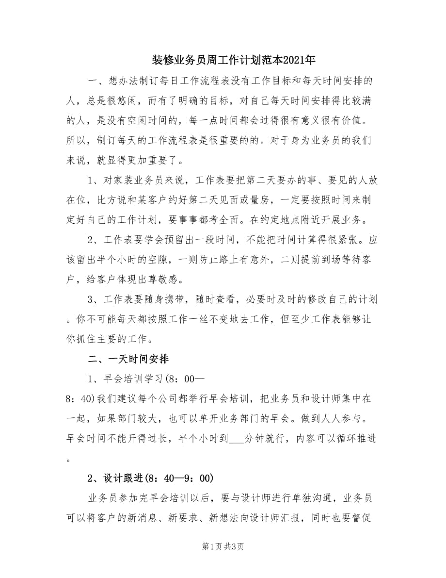 装修业务员周工作计划范本2021年.doc_第1页