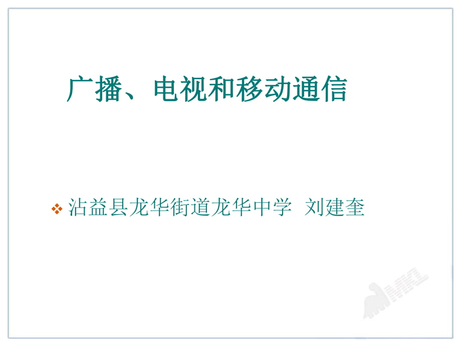 2014人教版物理九年第21章第3节《广播、电视和移动电话》课件3_第1页