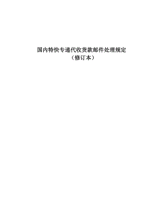 國內(nèi)特快專遞代收貨款郵件處理規(guī)定(修訂本)9版