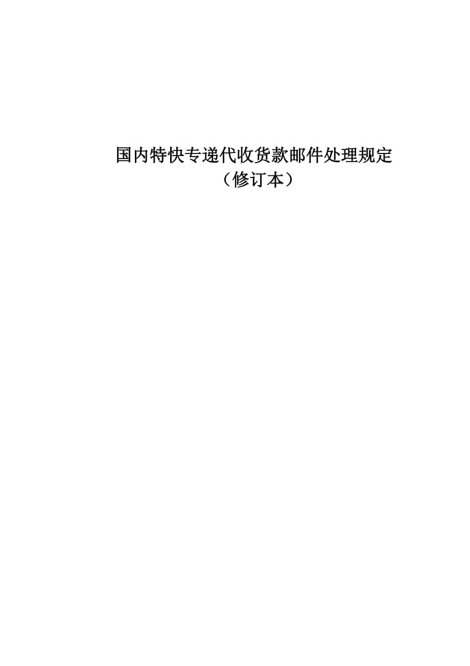 國內(nèi)特快專遞代收貨款郵件處理規(guī)定(修訂本)9版_第1頁