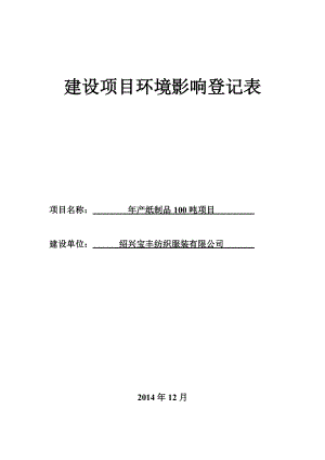 紹興寶豐紡織服裝有限公司年產(chǎn)紙制品100噸項目環(huán)評報告