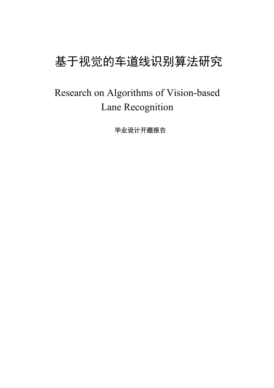 基于视觉的车道线识别算法研究优秀毕业论文_第1页