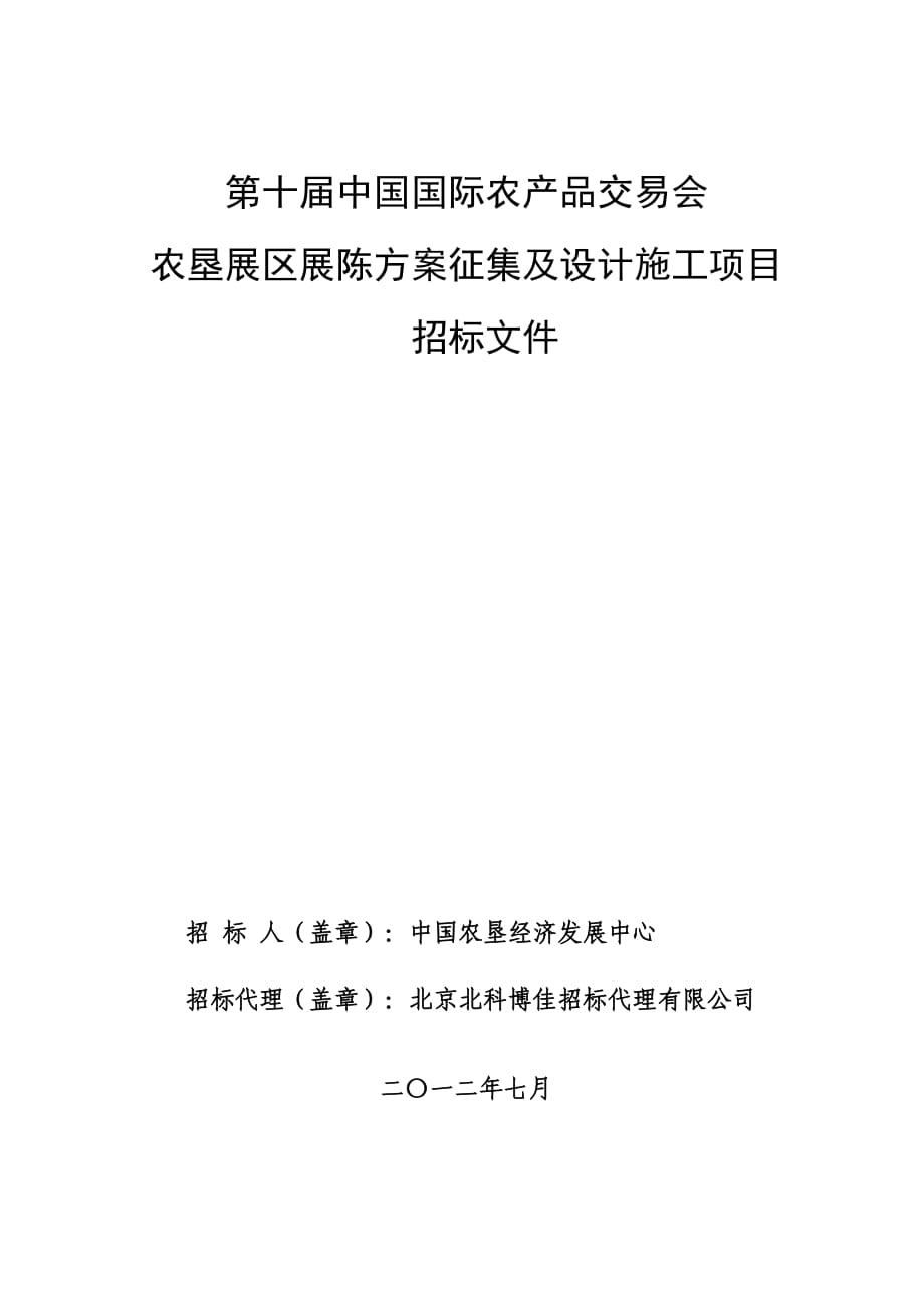 第十中国国际农产品交易会农垦展区展陈方案征集及设计施工..._第1页