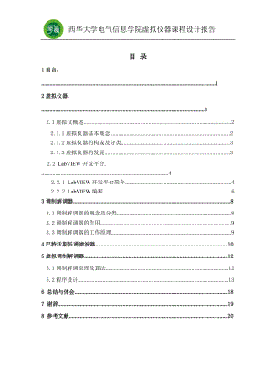 虛擬儀器課程設(shè)計(jì)報(bào)告虛擬調(diào)制解調(diào)器設(shè)計(jì)