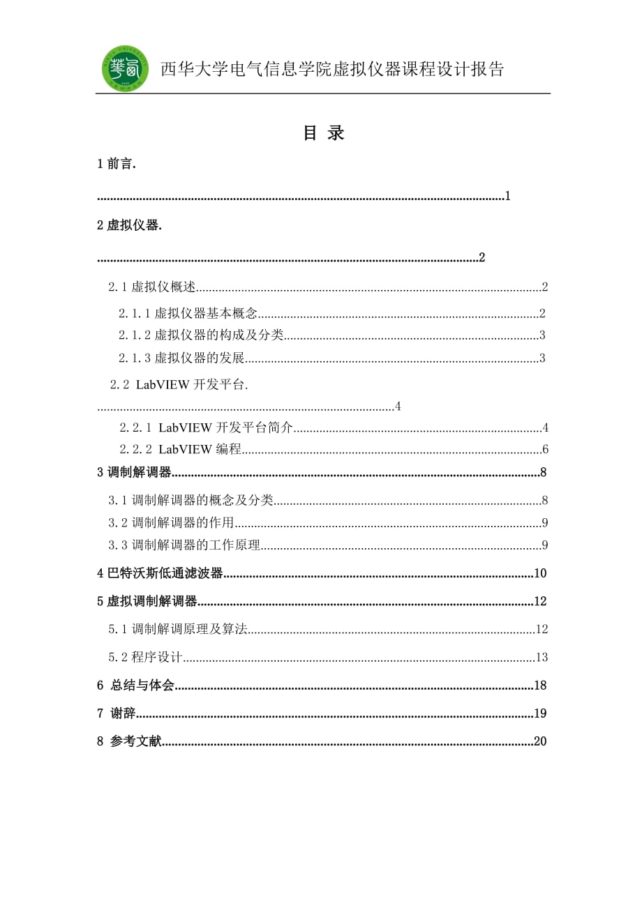 虛擬儀器課程設(shè)計(jì)報(bào)告虛擬調(diào)制解調(diào)器設(shè)計(jì)_第1頁(yè)