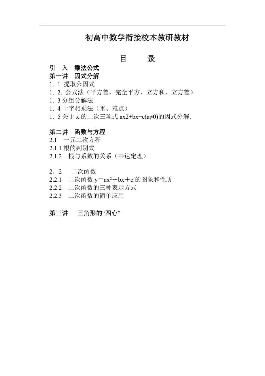 初高中数学衔接校本教研教材_第1页