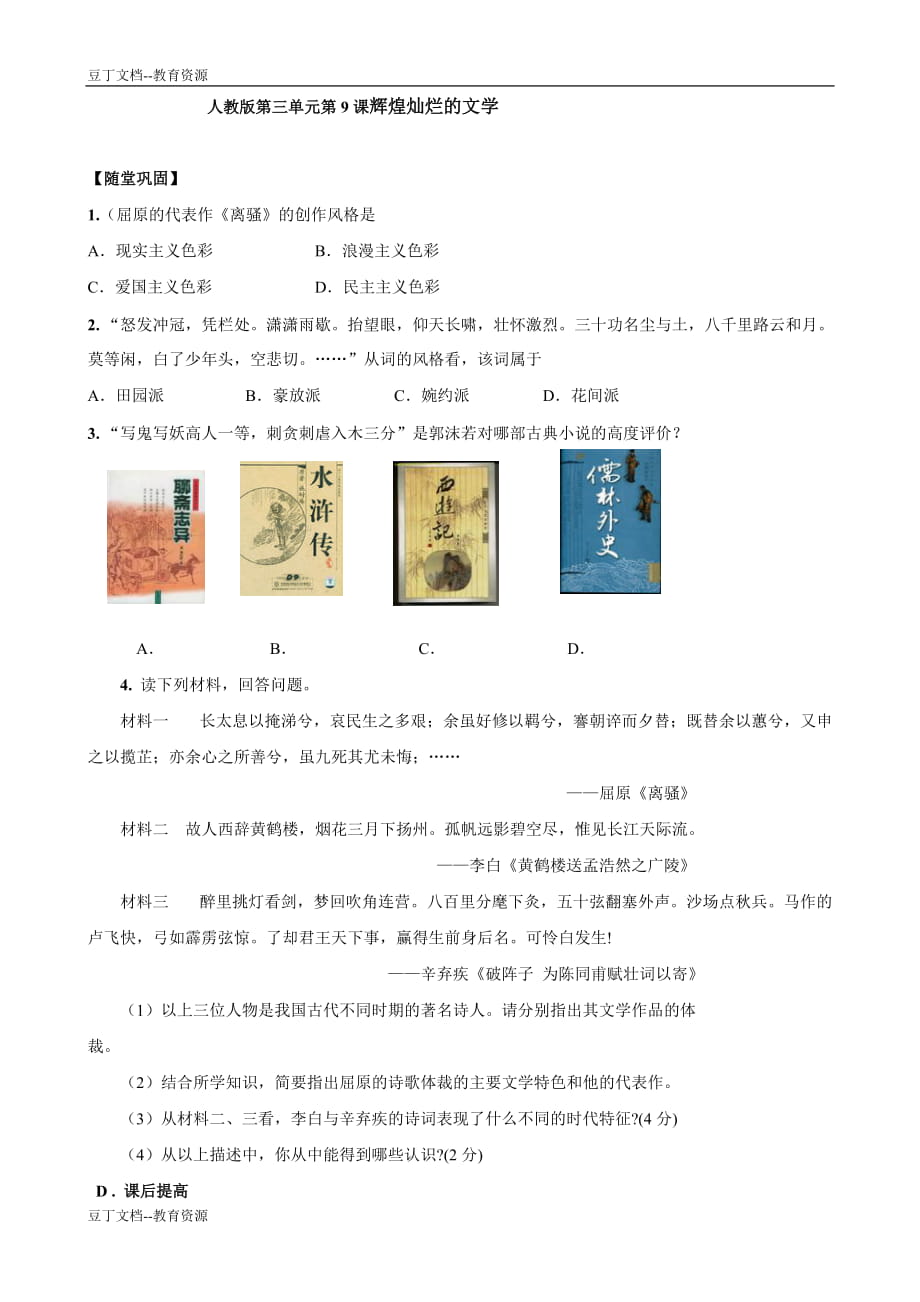 歷史：第9課《輝煌燦爛的文學(xué)》同步練習(xí)（人教版必修三）_第1頁