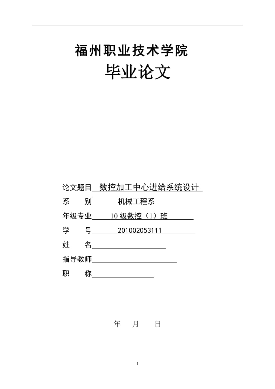 數(shù)控加工中心進(jìn)給系統(tǒng)設(shè)計(jì) 畢業(yè)設(shè)計(jì)_第1頁(yè)