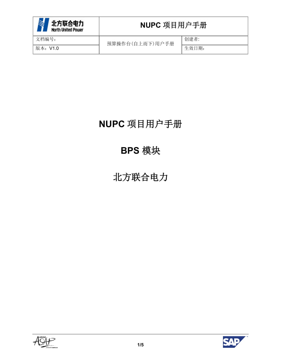 NUPC項目用戶手冊BPS預(yù)算操作臺(自下而上)_第1頁