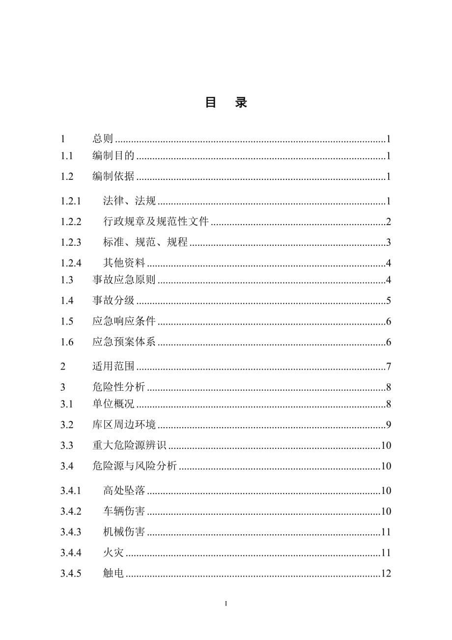 凤城三合矿业尾矿库综合应急预案正文_第1页