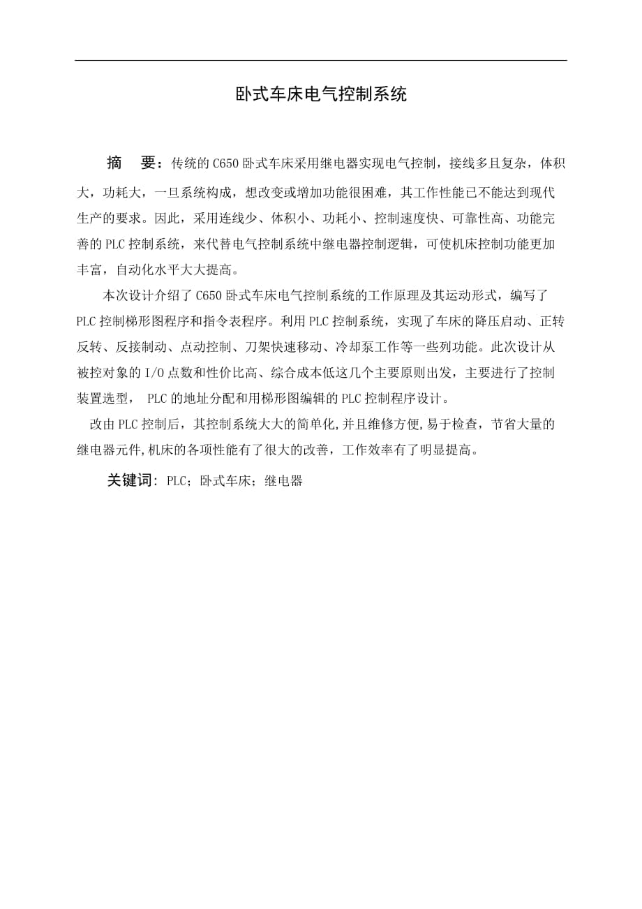 4353946204plc 課程設(shè)計說明書 臥式車床電氣控制系統(tǒng)_第1頁