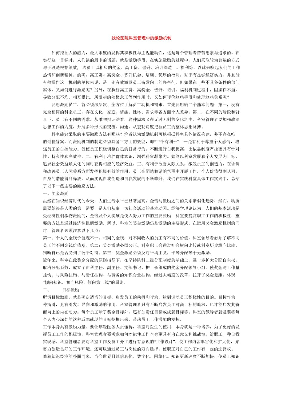 浅论医院科室管理中的激励机制_第1页