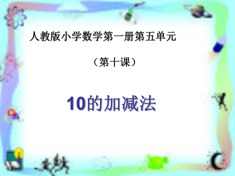 《6-10的认识和加减法》教学课件10_第1页