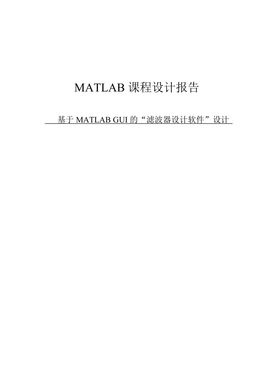 基于MATLAB GUI的“濾波器設(shè)計軟件”設(shè)計 課程設(shè)計48頁_第1頁