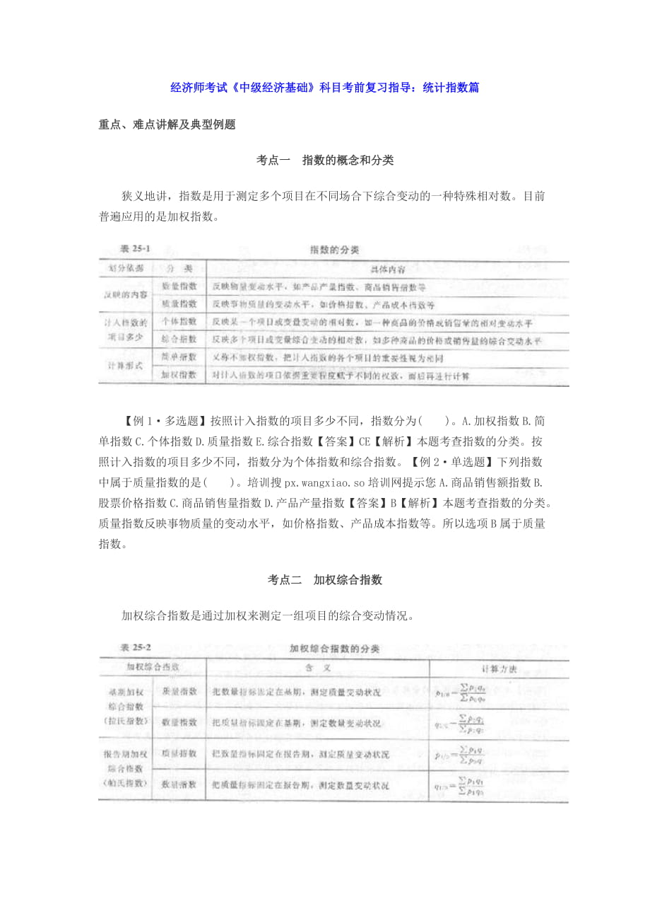 经济师考试《中级经济基础》科目考前复习指导统计指数_第1页