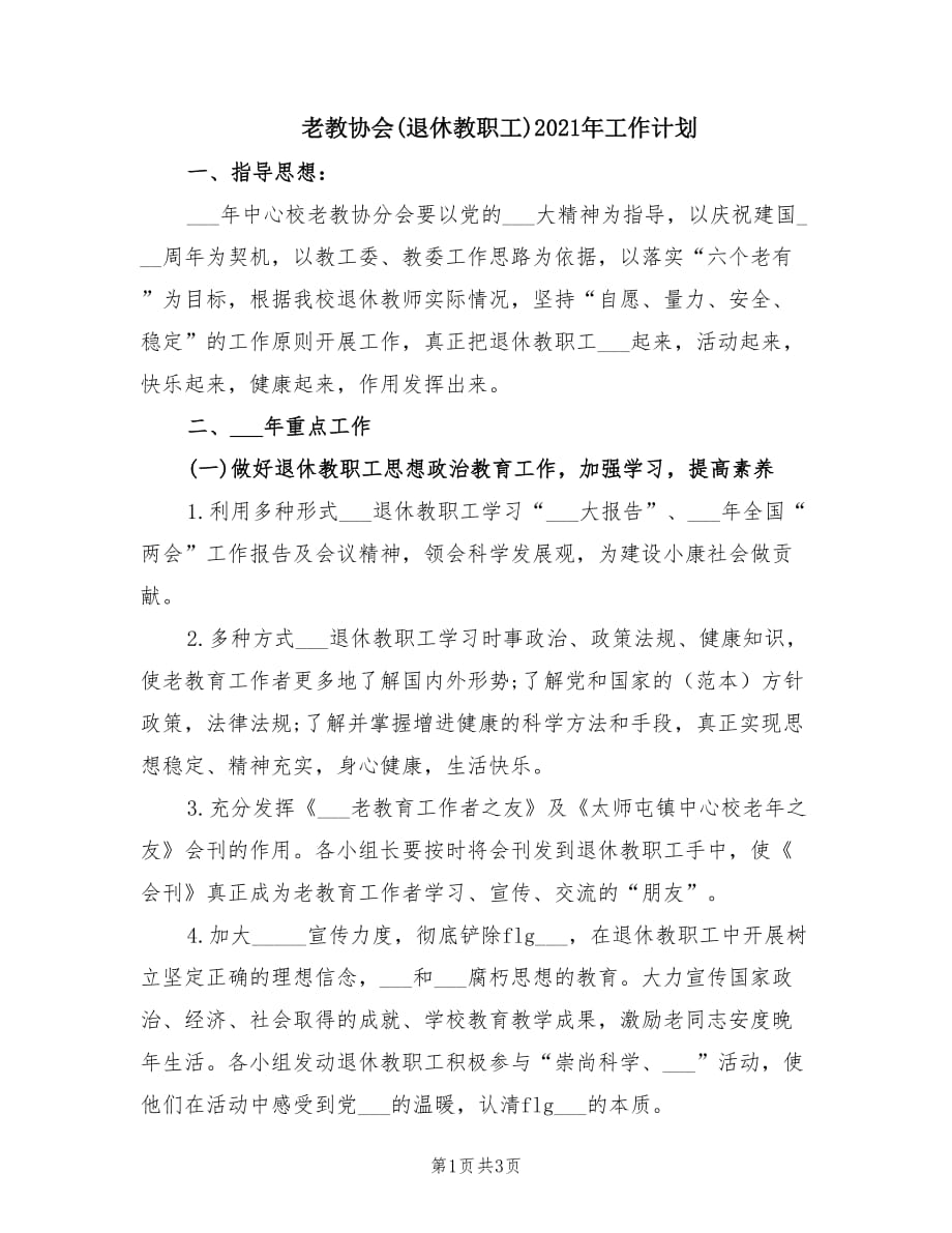 老教协会(退休教职工)2021年工作计划.doc_第1页