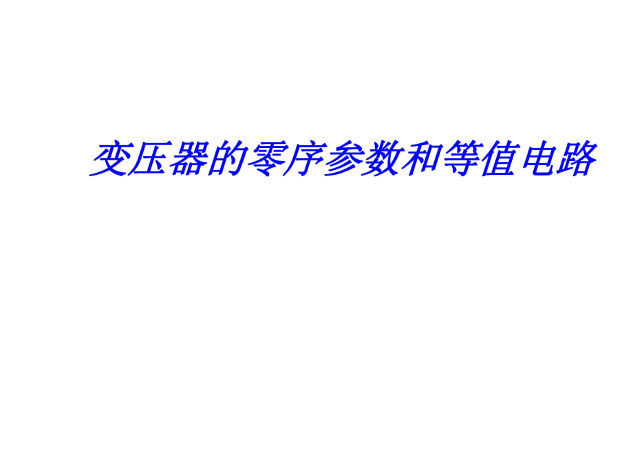 变压器的零序参数和等值电路_第1页