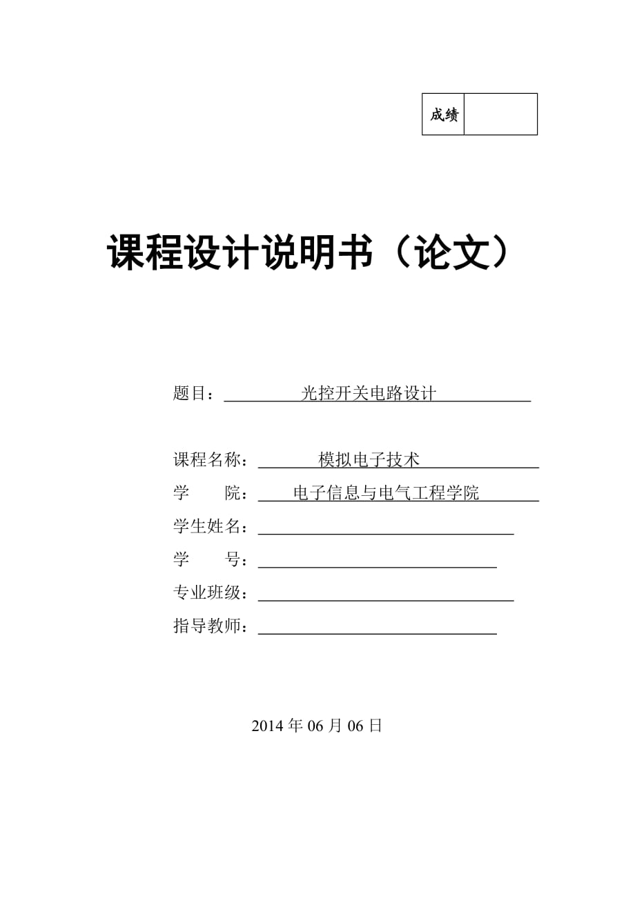 光控開關電路設計模擬電子技術_第1頁