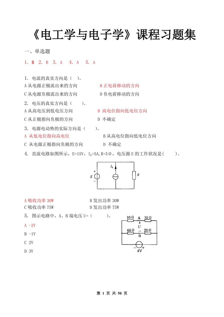 電工學(xué)與電子學(xué)_習(xí)題集(含答案)_第1頁