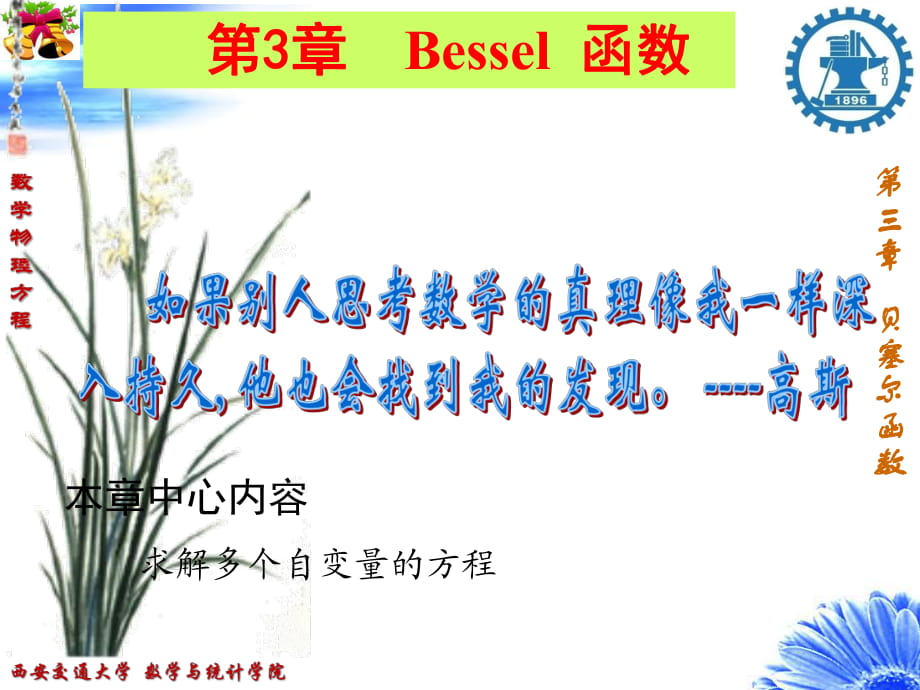 數(shù)學(xué)物理方程--- 3 Bessel 函數(shù)_第1頁