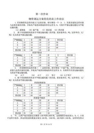 中央電大 物流管理定量分析方法 形成性考核冊 參考答案