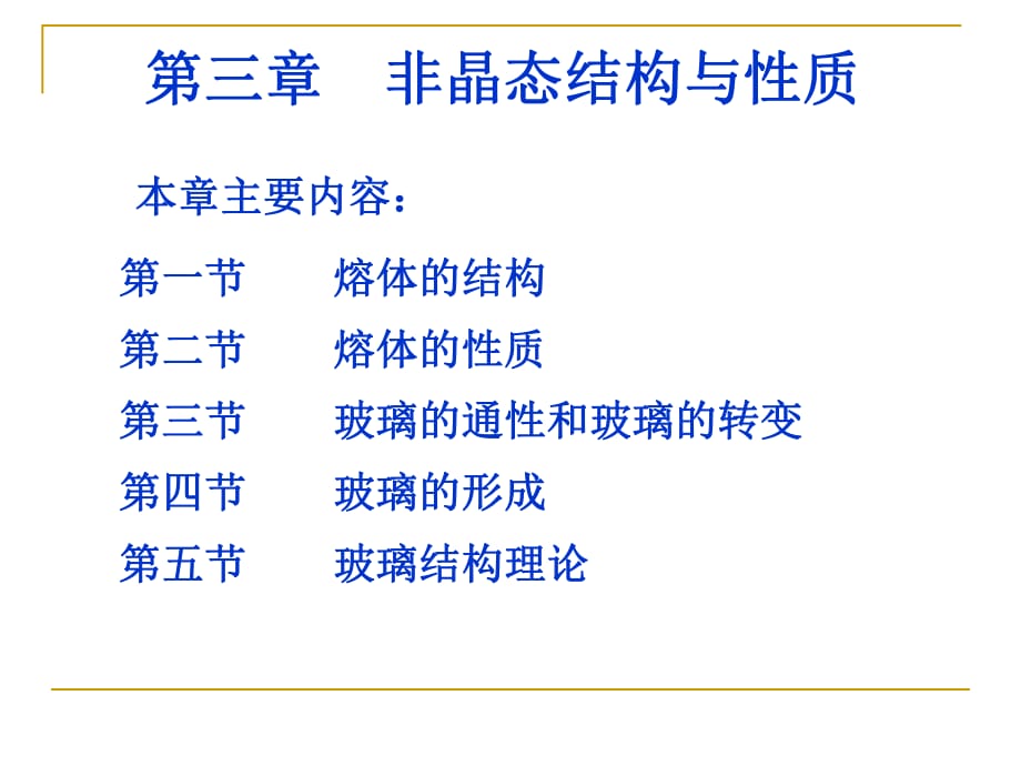 材料科學基礎(chǔ)4.1非晶態(tài)結(jié)構(gòu)與性質(zhì)_第1頁