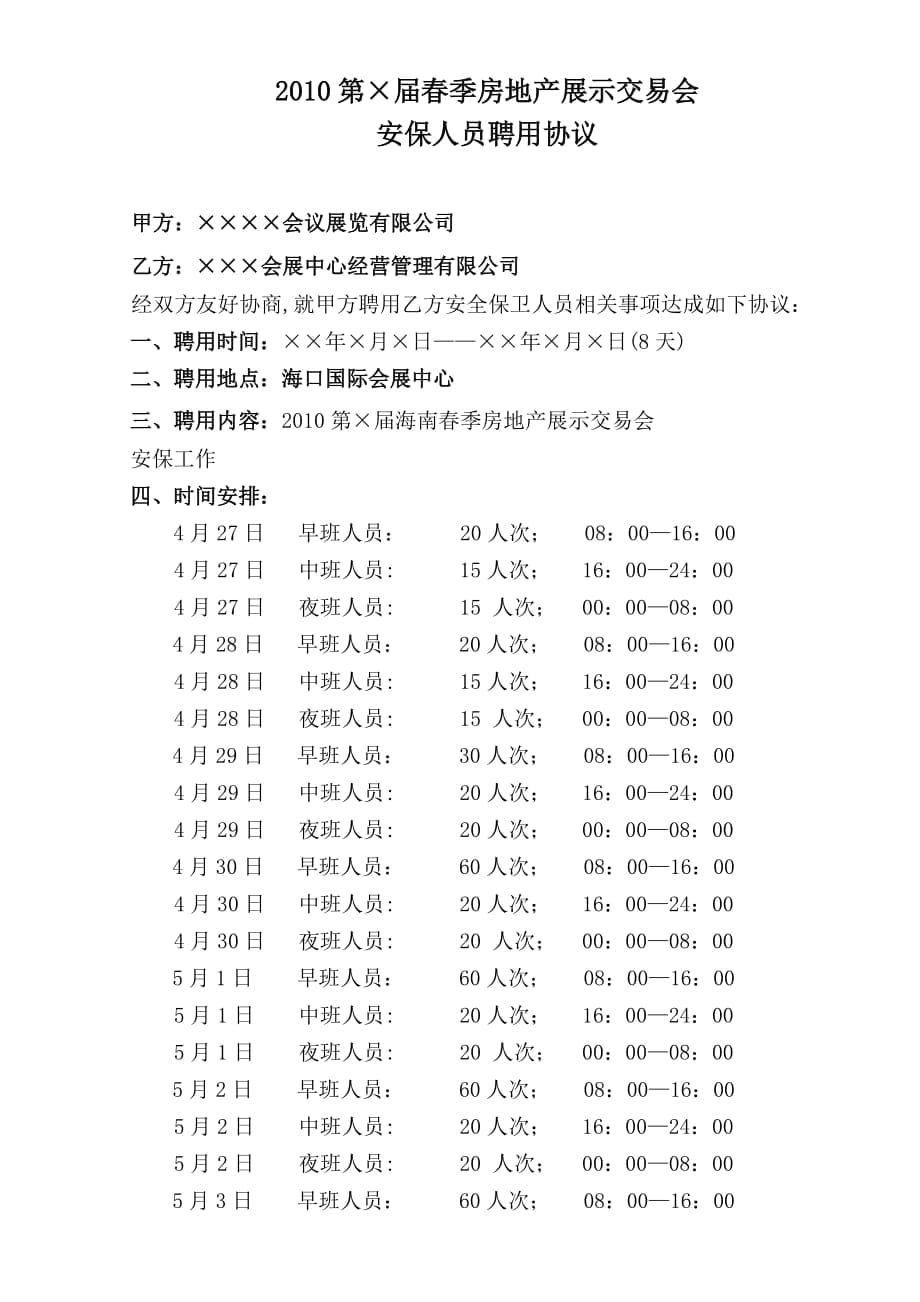 房展外聘保安公司安保人员临时安全保卫协议书_第1页