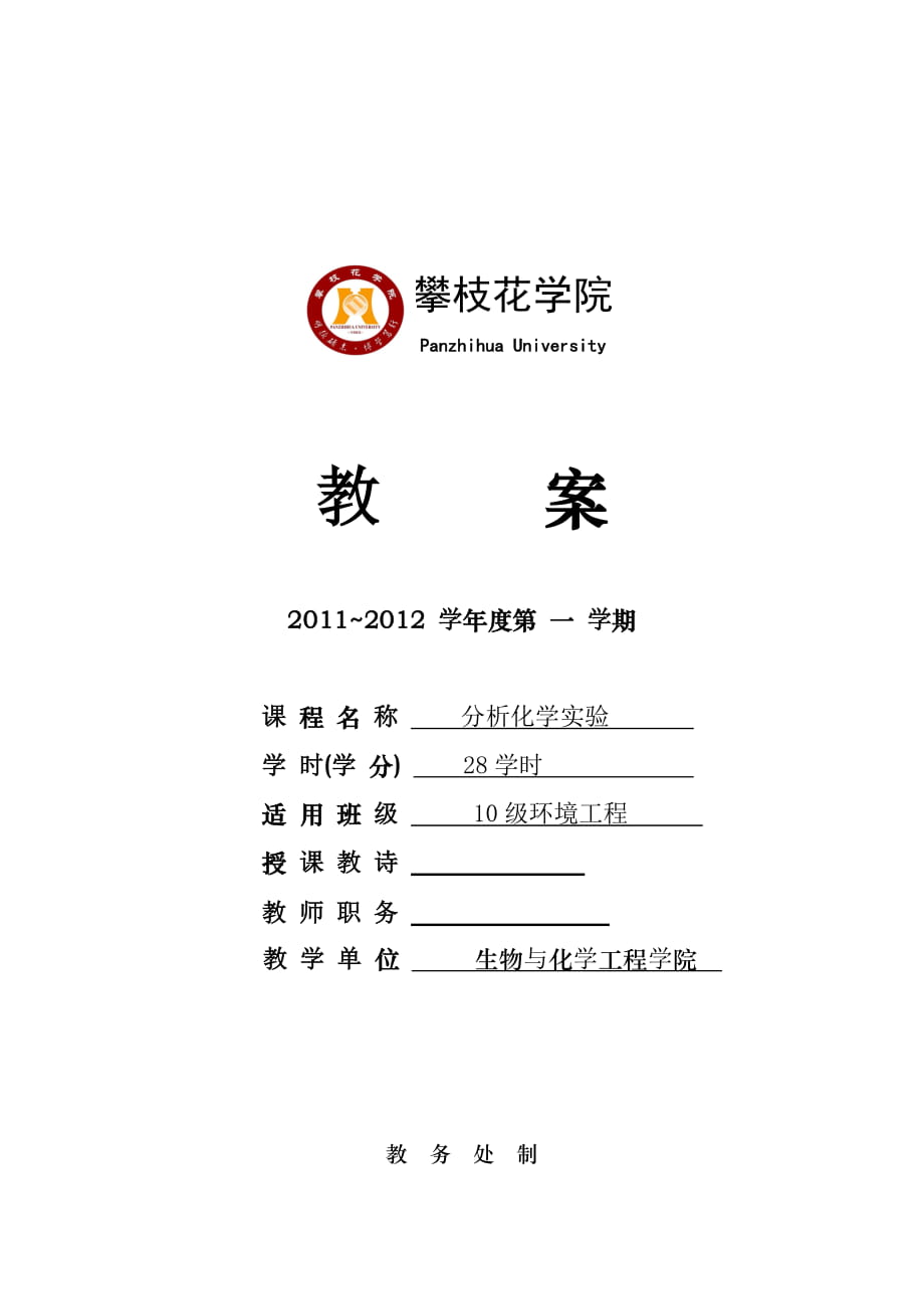 分析化学实验教案_第1页