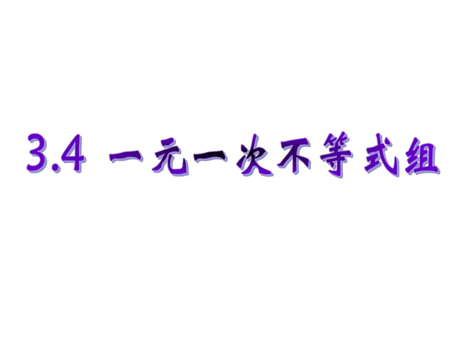 新浙教版八年级上34一元一次不等式组_第1页