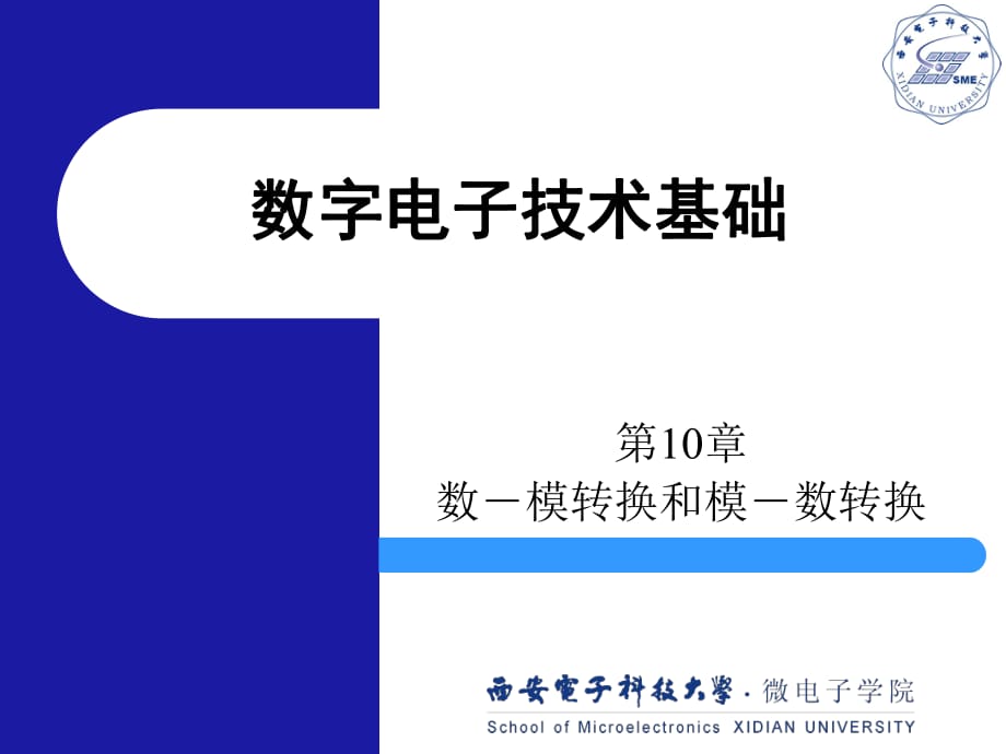 西安電子科技大學_數(shù)字電路基礎課件_10_數(shù)模和模數(shù)轉換_第1頁