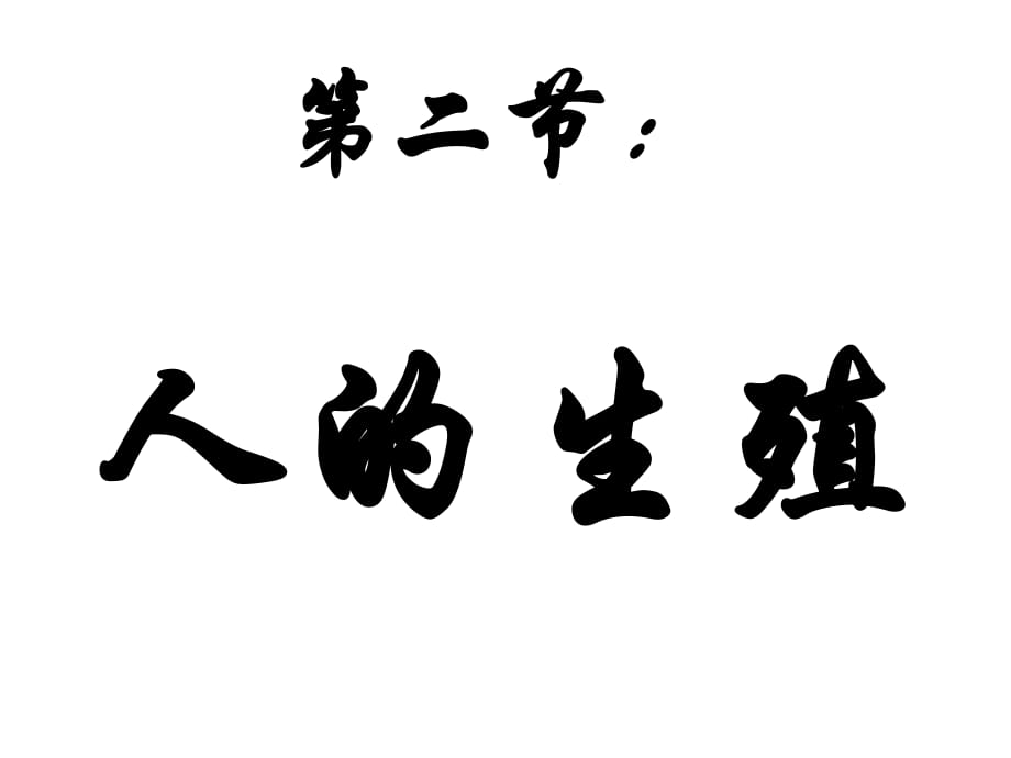 新人教版七年級生物下冊 第一章-第二節(jié) 人的生殖課件_第1頁