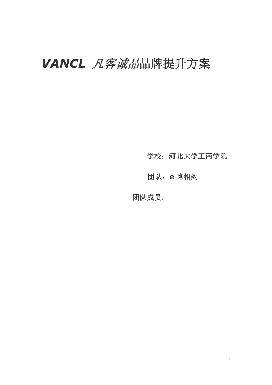 VANCL 凡客诚品品牌提升方案_第1页