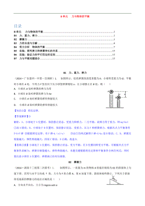 全國(guó)物理試題分類(lèi)解析匯編：專(zhuān)題二： 力與物體的平衡 Word版含解析