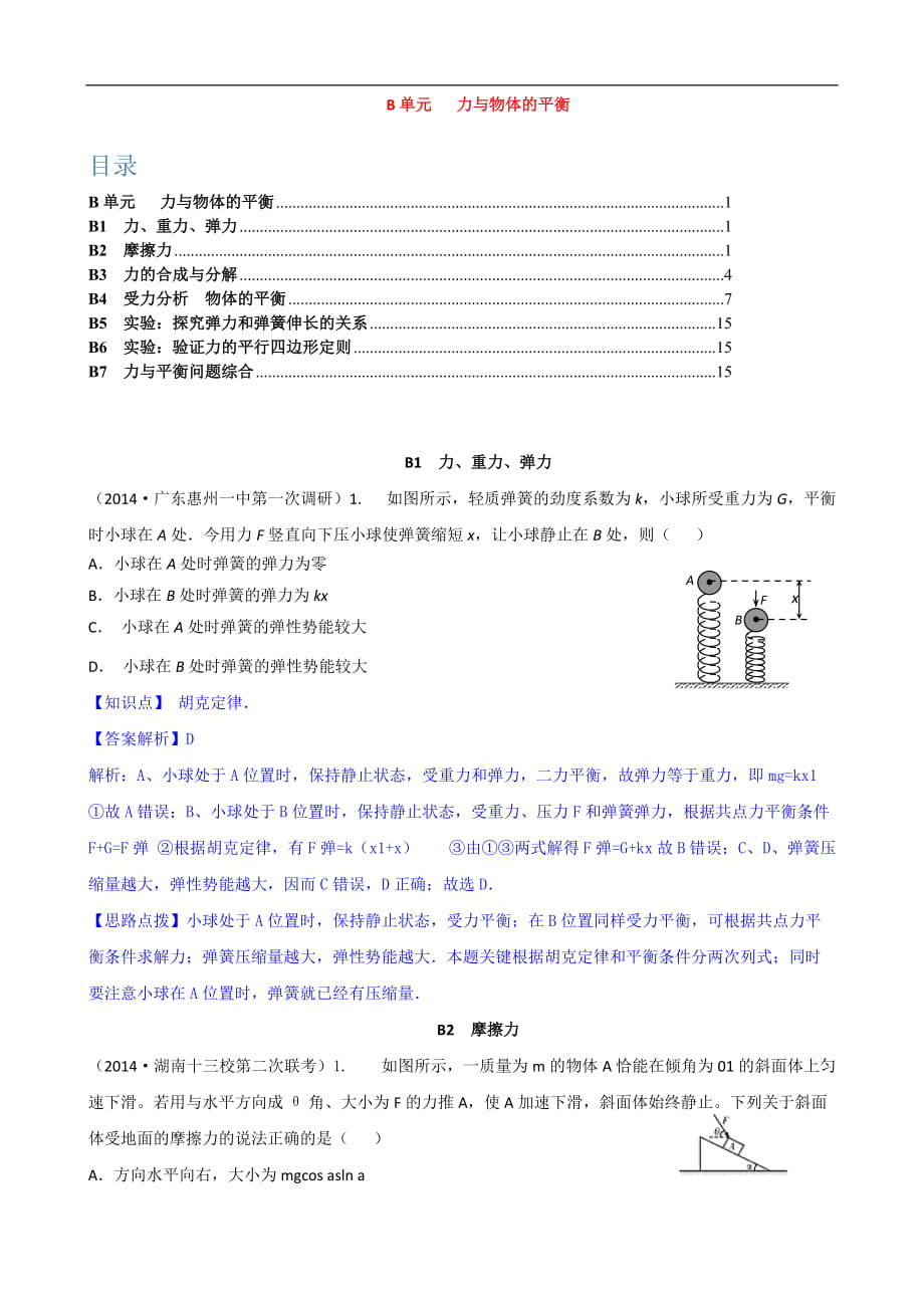 全國(guó)物理試題分類(lèi)解析匯編：專(zhuān)題二： 力與物體的平衡 Word版含解析_第1頁(yè)