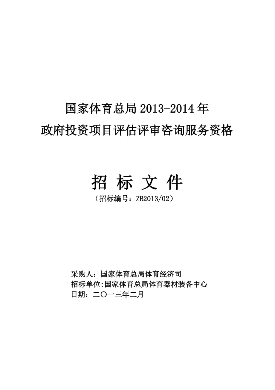 國(guó)家體育總局 政府投資項(xiàng)目評(píng)估評(píng)審咨詢(xún)服務(wù)資格_第1頁(yè)