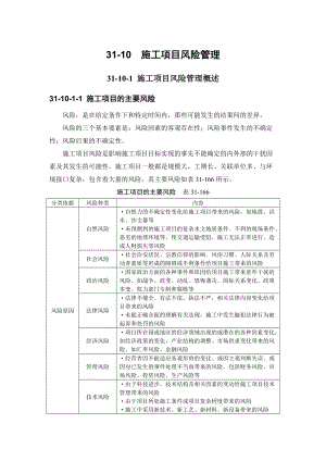 建筑施工手冊 3110 施工項目風(fēng)險管理