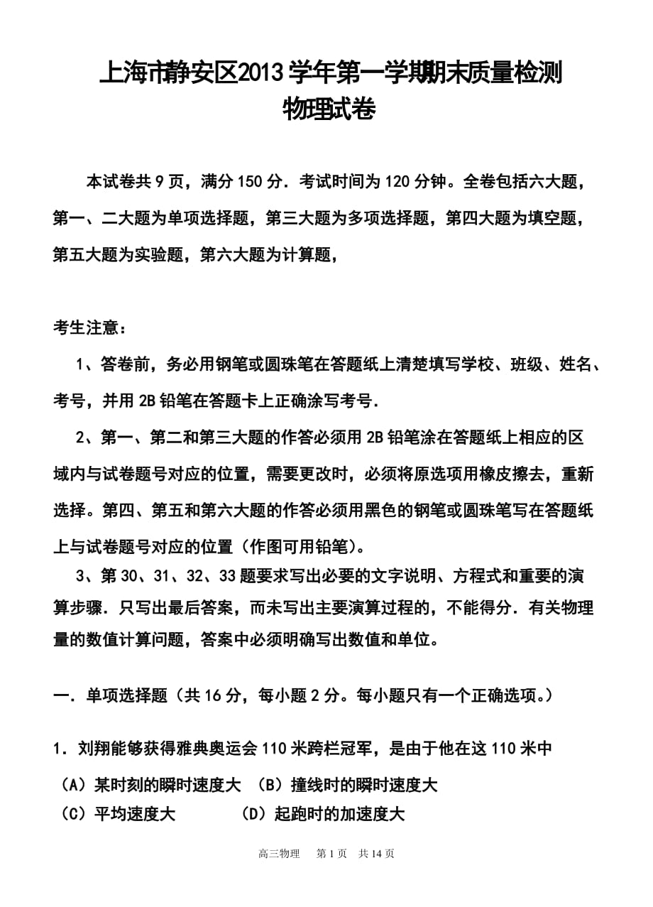 上海市静安区高三第一学期期末质量检测物理试卷及答案_第1页