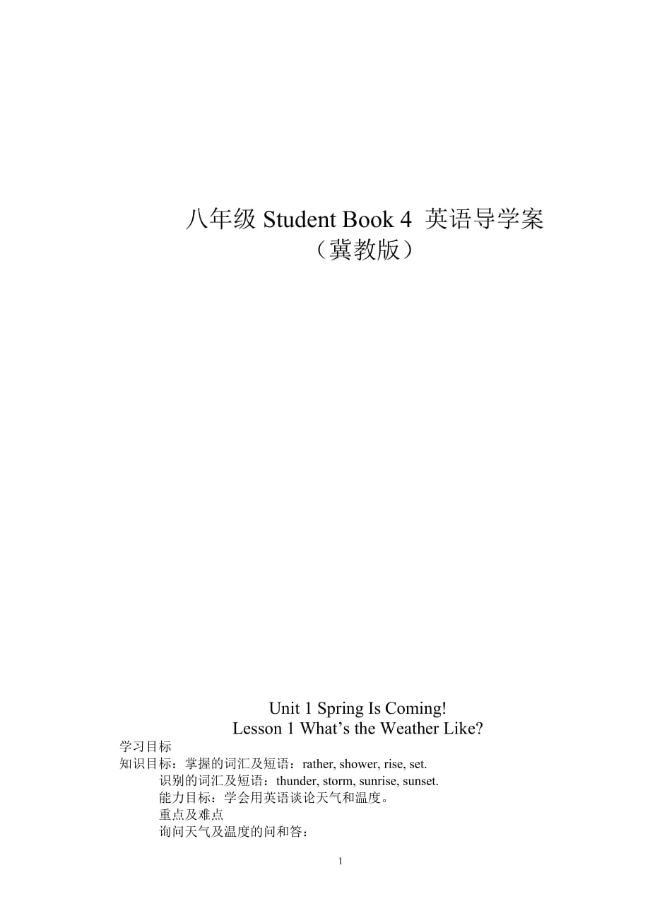 【初中英語導(dǎo)學(xué)案】冀教版八年級(jí)第二學(xué)期英語學(xué)科導(dǎo)學(xué)案_第1頁