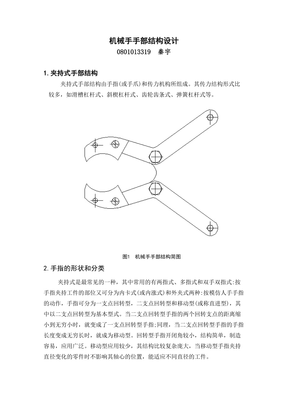 機(jī)械手手部結(jié)構(gòu)設(shè)計_第1頁