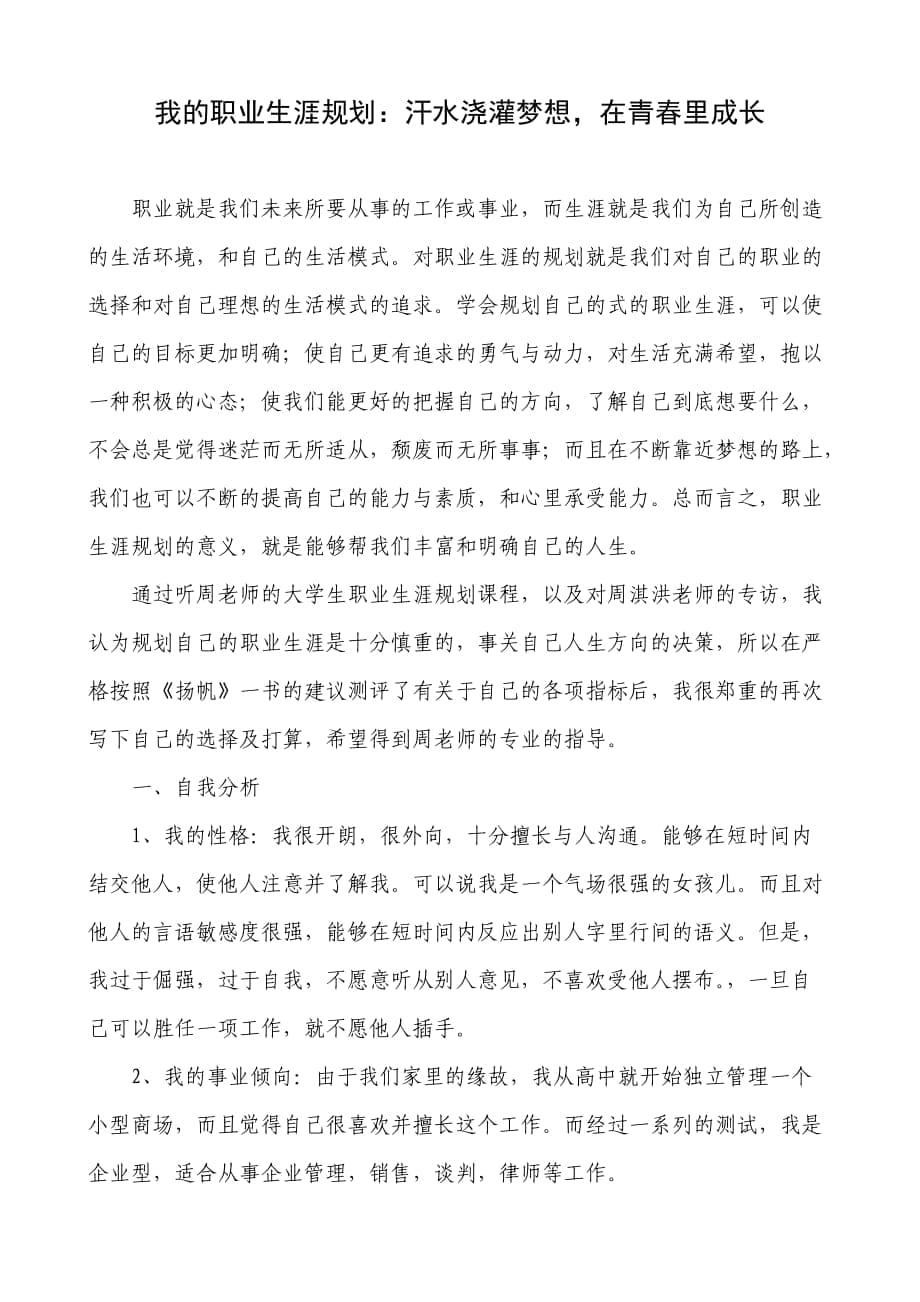 我的职业生涯规划：汗水浇灌梦想在青里成长_第1页