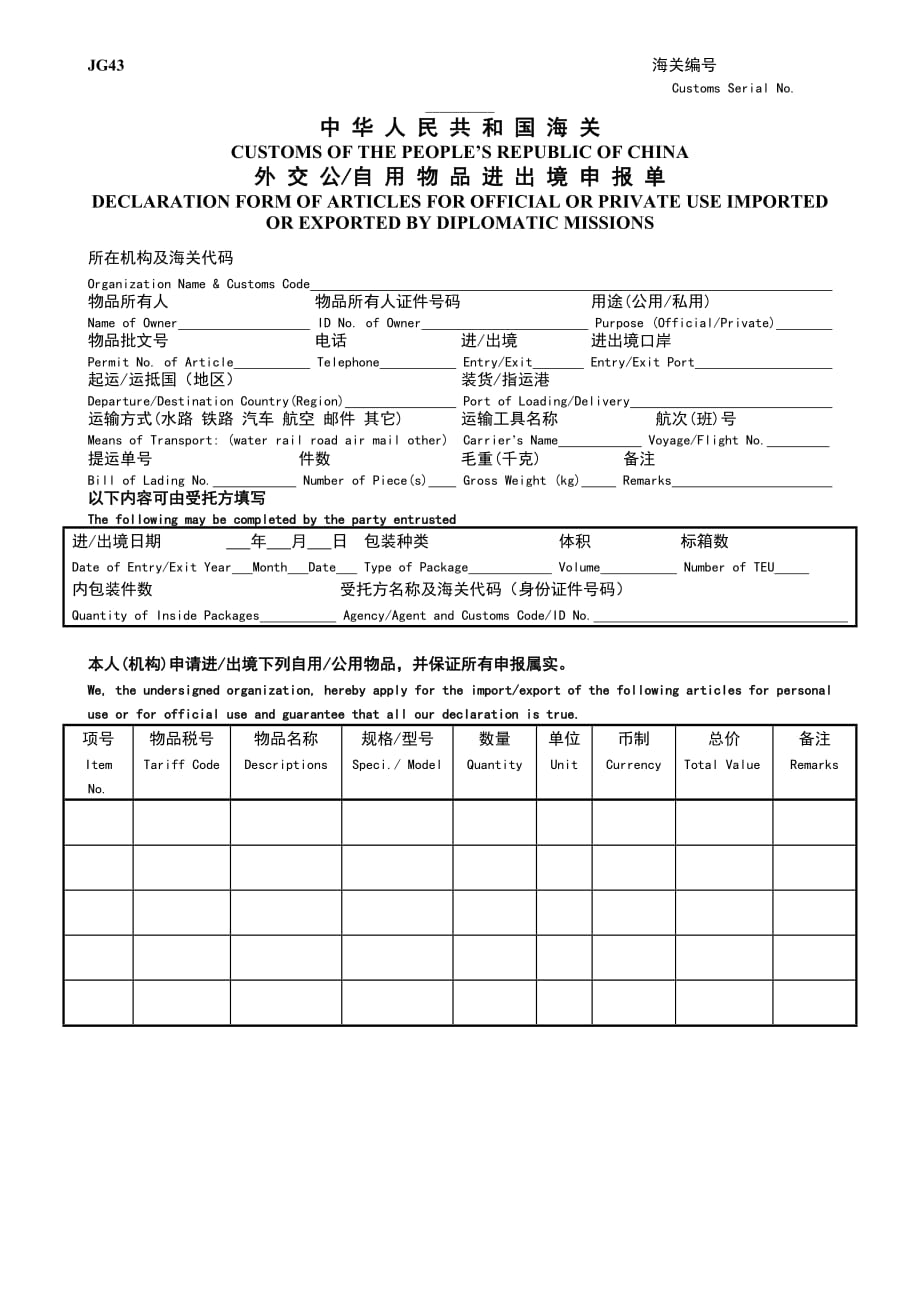 中華人民共和國海關外交公自用物品進出境申報單_第1頁