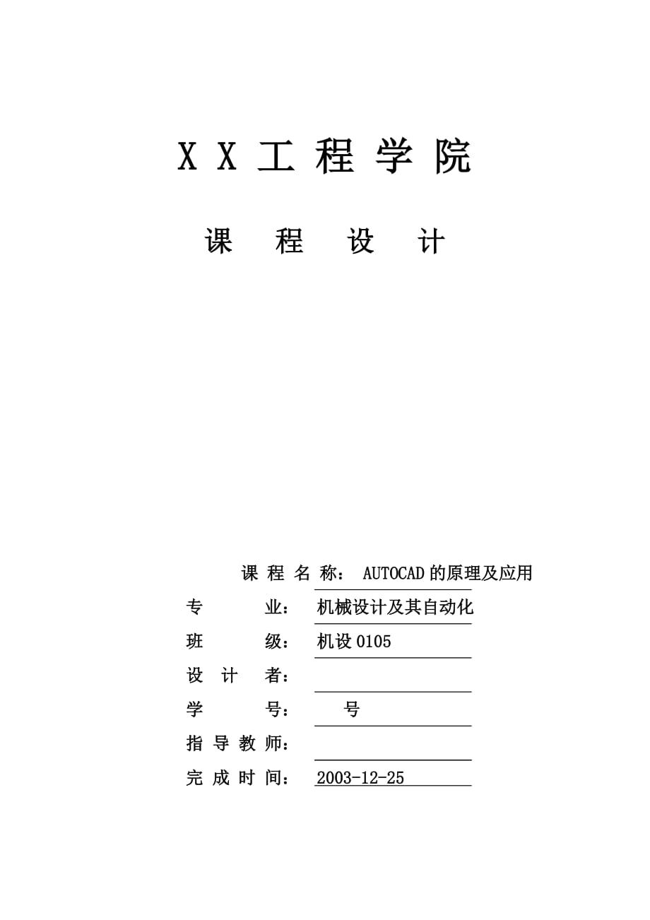 1224.AUTOCAD的原理及应用 CAD课程设计_第1页