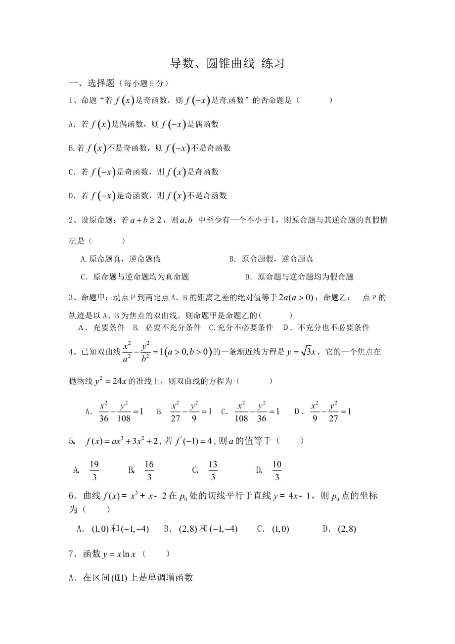 (导数,圆锥曲线,定积分练习)1201高二理科数学练习_第1页