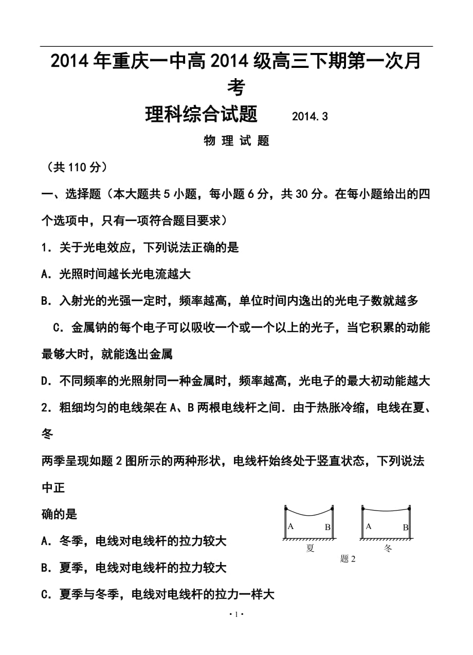 重庆一中高三下学期第一次月考理科综合试卷及答案_第1页