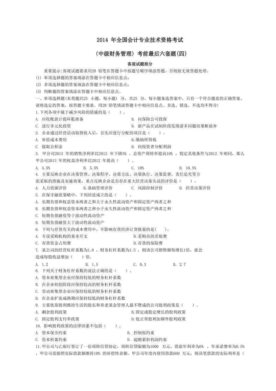 年全國會計專業(yè)技術(shù)資格考試《中級財務(wù)管理》考前最后六套題四_第1頁