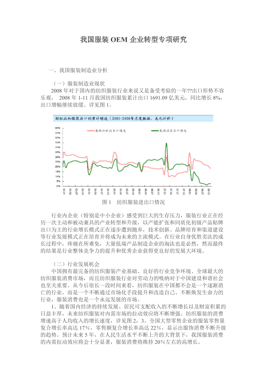 我国服装OEM企业转型专项研究_第1页