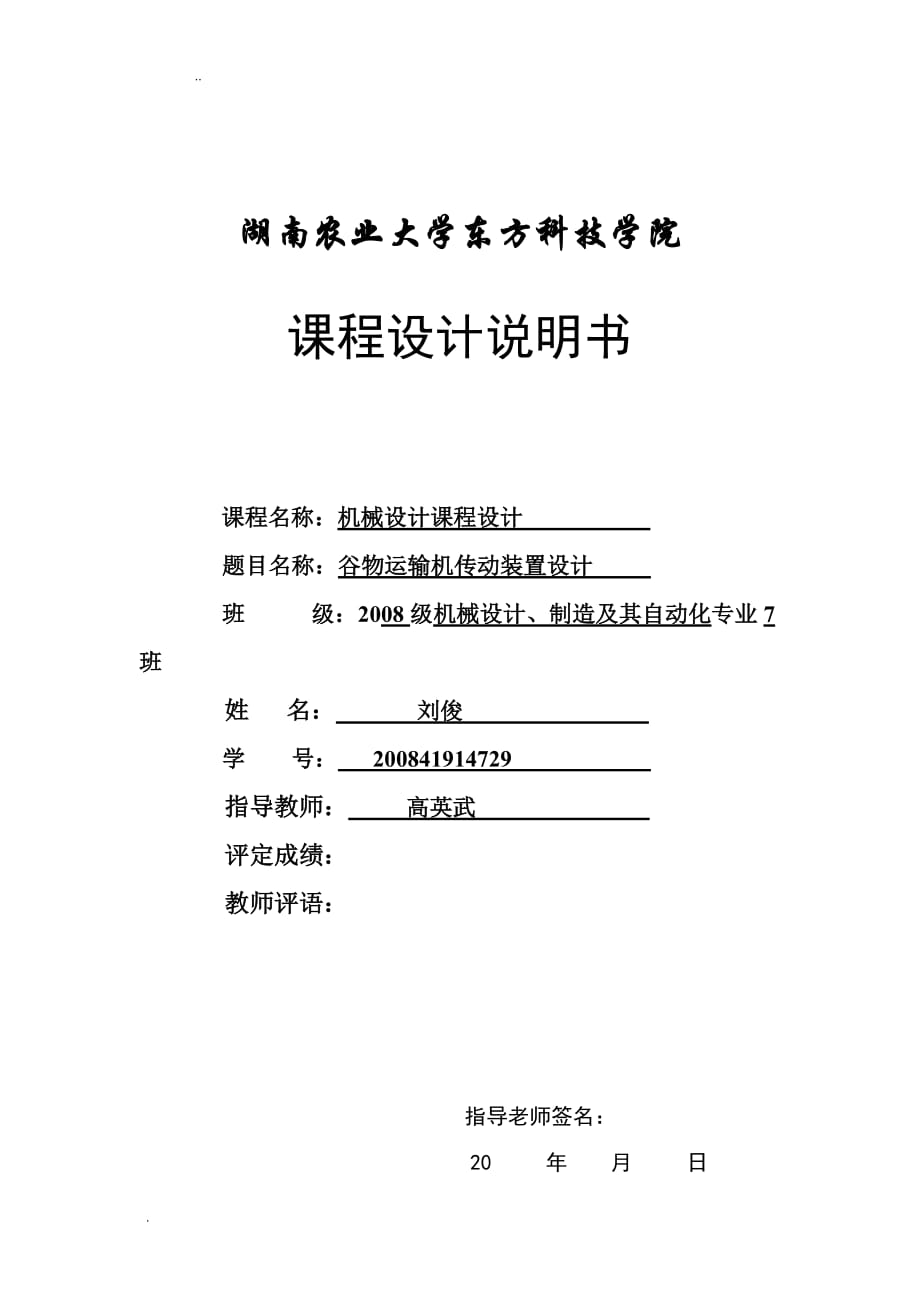 谷物运输机传动装置设计_第1页